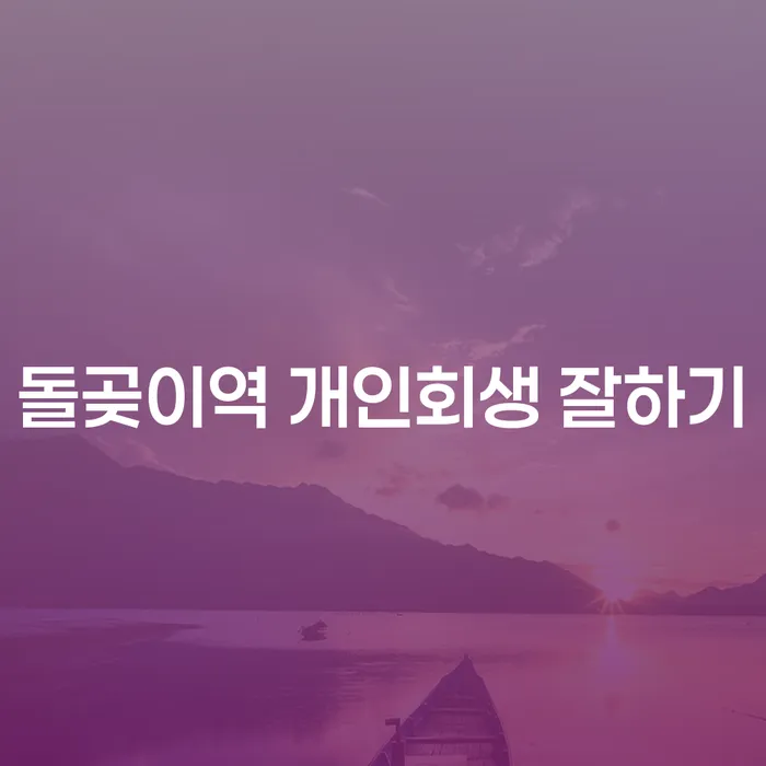 돌곶이역 개인회생 잘하기