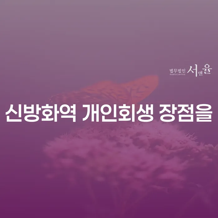 신방화역 개인회생 장점을