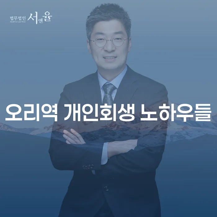 오리역 개인회생 노하우들