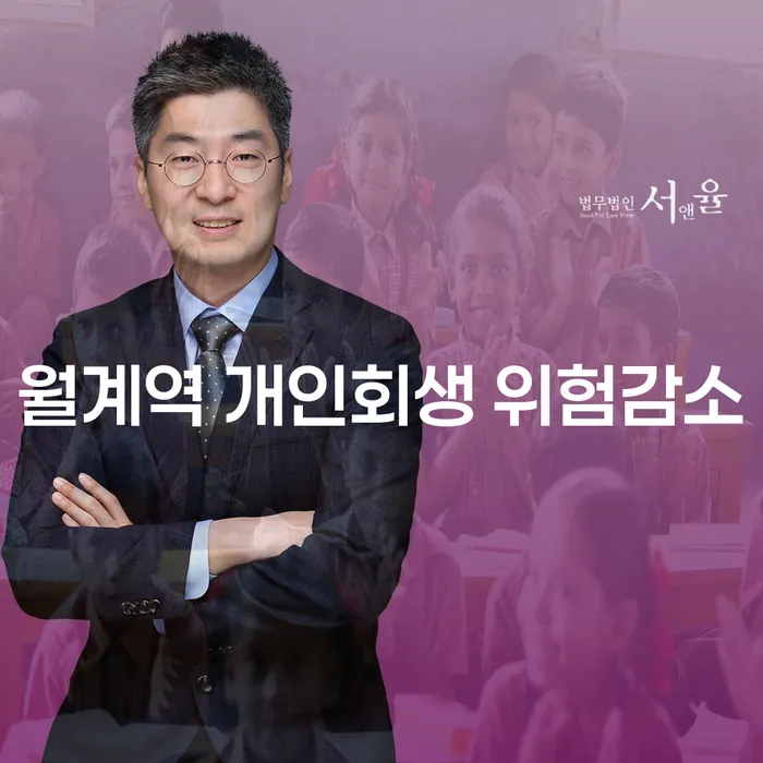 월계역 개인회생 위험감소