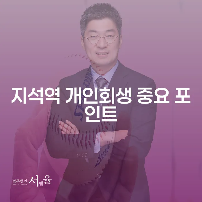 지석역 개인회생 중요 포인트