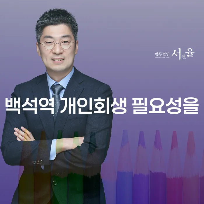 백석역 개인회생 필요성을