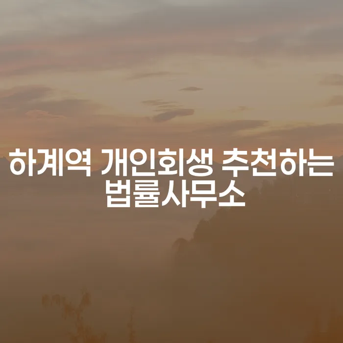 하계역 개인회생 추천하는 법률사무소