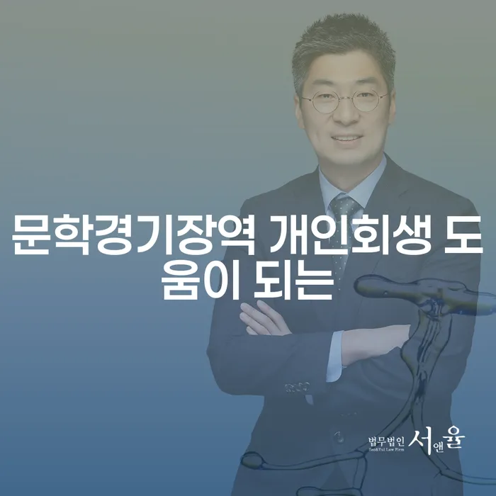 문학경기장역 개인회생 도움이 되는