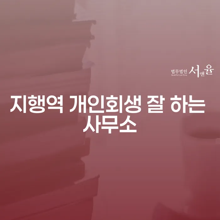 지행역 개인회생 잘 하는 사무소