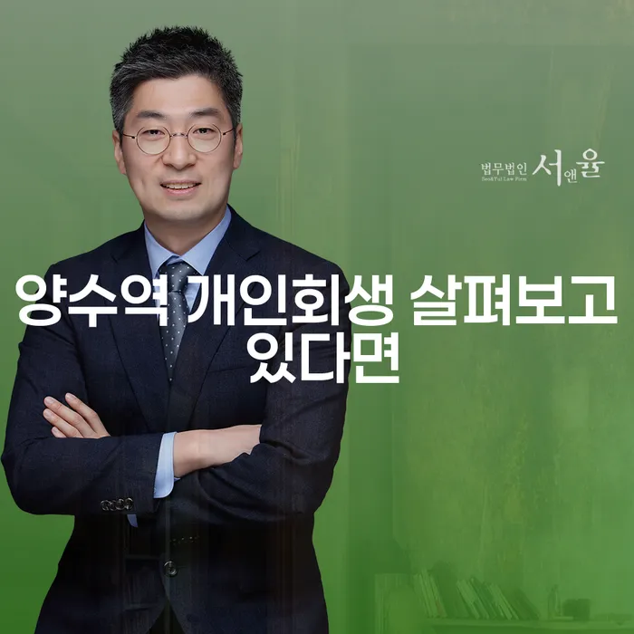 양수역 개인회생 살펴보고 있다면