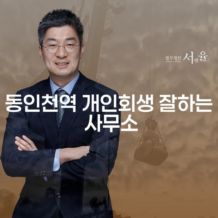 동인천역 개인회생 잘하는 사무소