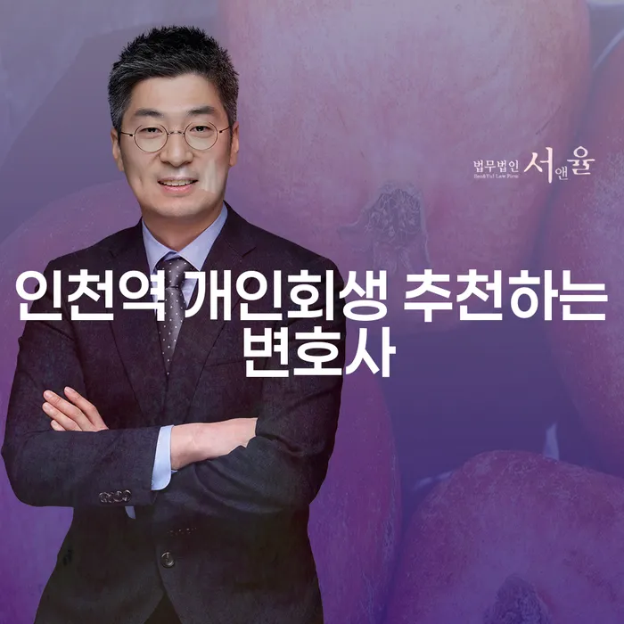 인천역 개인회생 추천하는 변호사