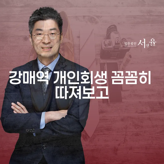 강매역 개인회생 꼼꼼히 따져보고