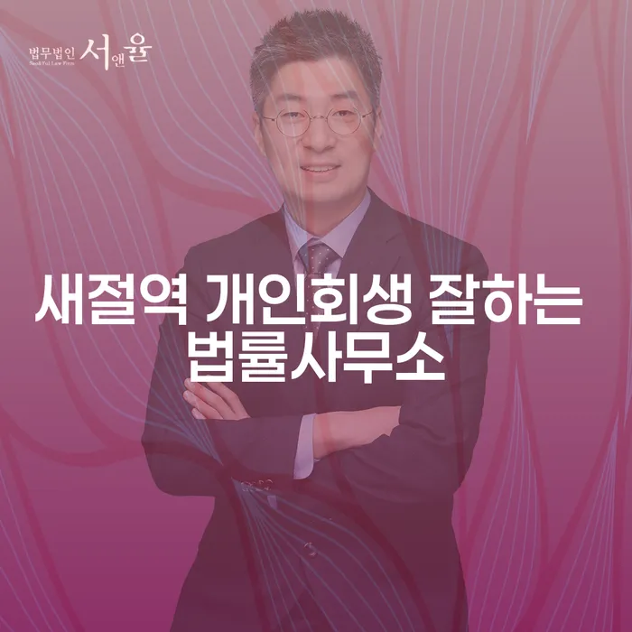 새절역 개인회생 잘하는 법률사무소