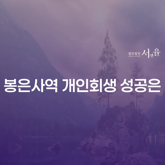 봉은사역 개인회생 성공은