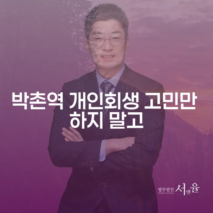 박촌역 개인회생 고민만 하지 말고