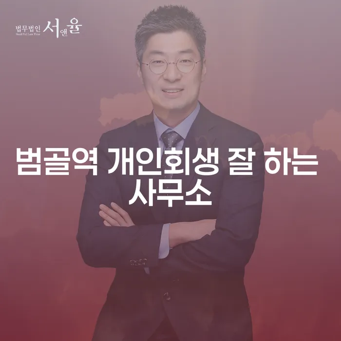 범골역 개인회생 잘 하는 사무소