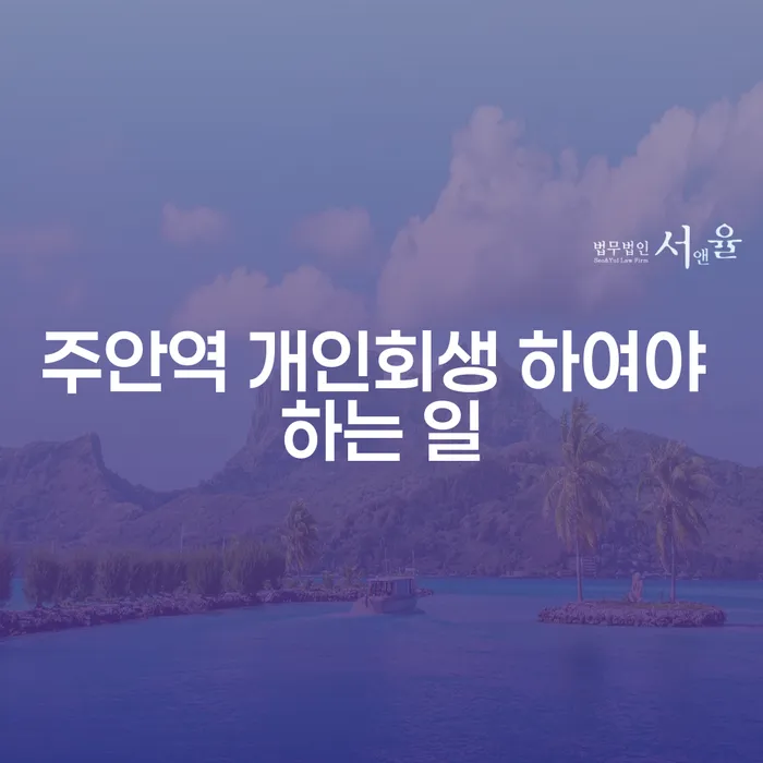 주안역 개인회생 하여야 하는 일