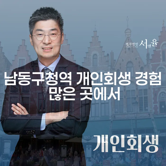 남동구청역 개인회생 경험 많은 곳에서
