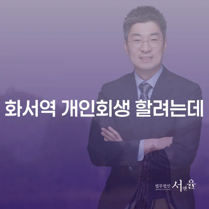 화서역 개인회생 할려는데