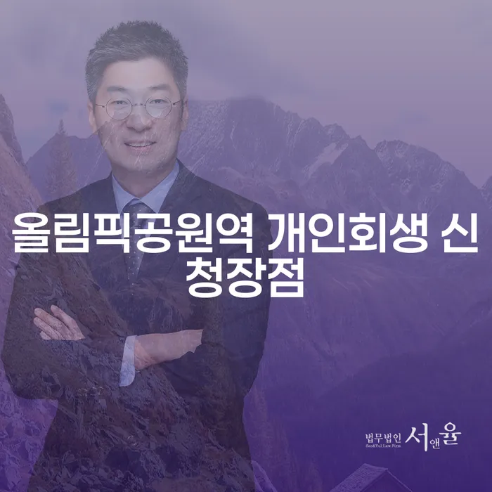 올림픽공원역 개인회생 신청장점