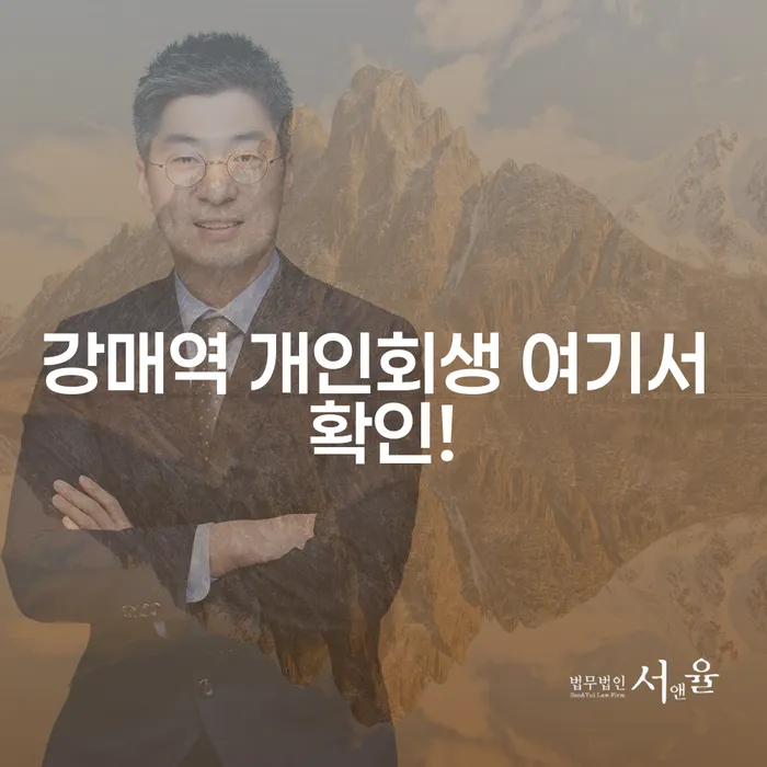강매역 개인회생 여기서 확인!