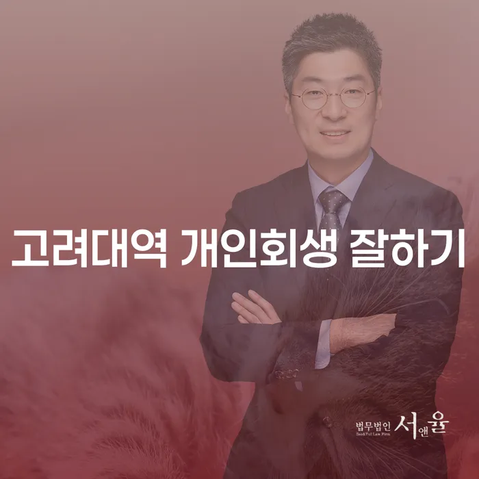 고려대역 개인회생 잘하기