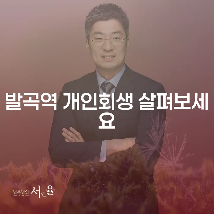 발곡역 개인회생 살펴보세요