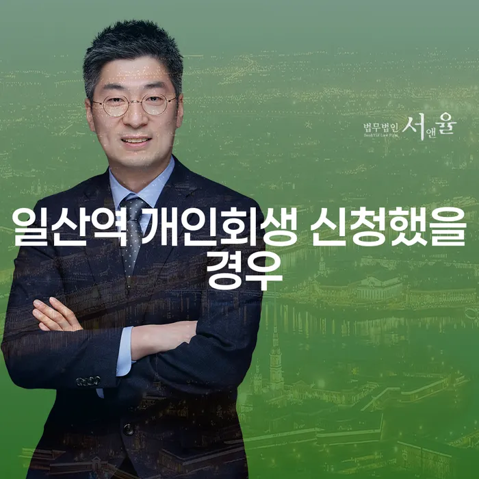 일산역 개인회생 신청했을 경우