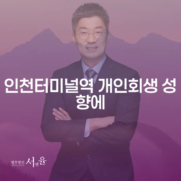 인천터미널역 개인회생 성향에
