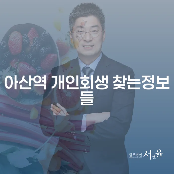 아산역 개인회생 찾는정보들
