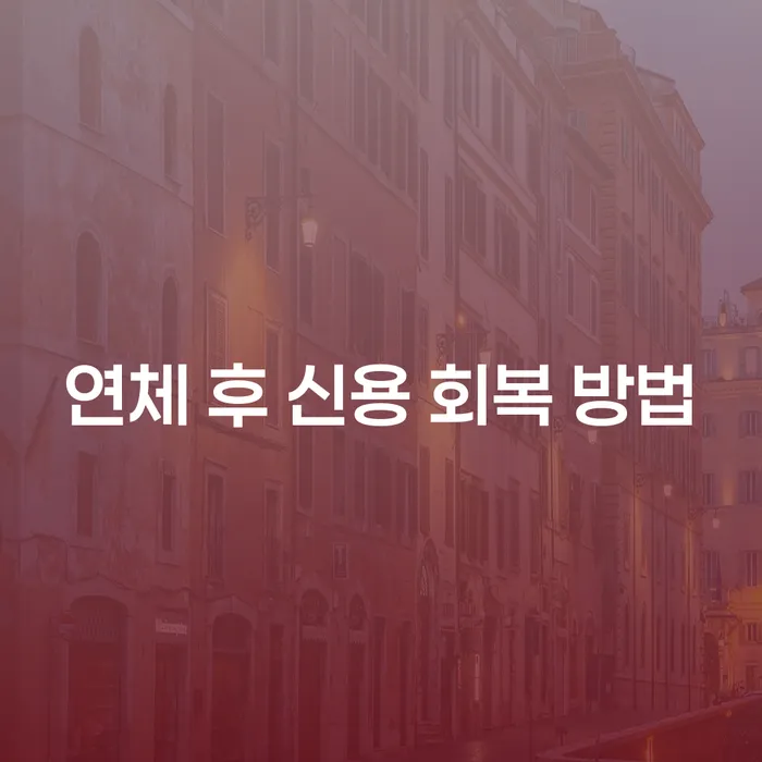 연체 후 신용 회복 방법을 통한 재도약: 어떻게 시작할 수 있을까요?