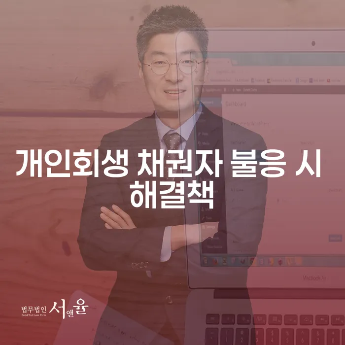 개인회생 신청 시 채권자 불응 시 어떻게 대처해야 할까요?
