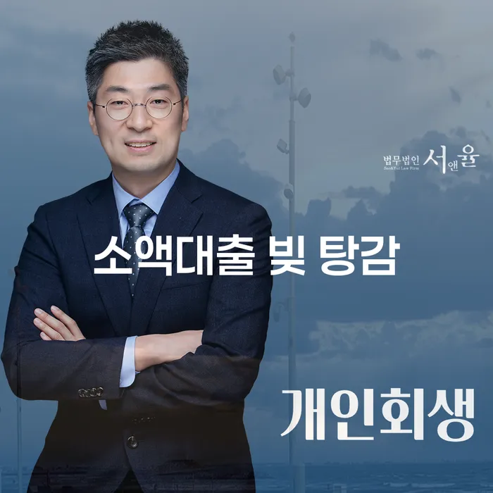 소액대출 빚 탕감, 어떻게 현명하게 해결할 수 있을까요?
