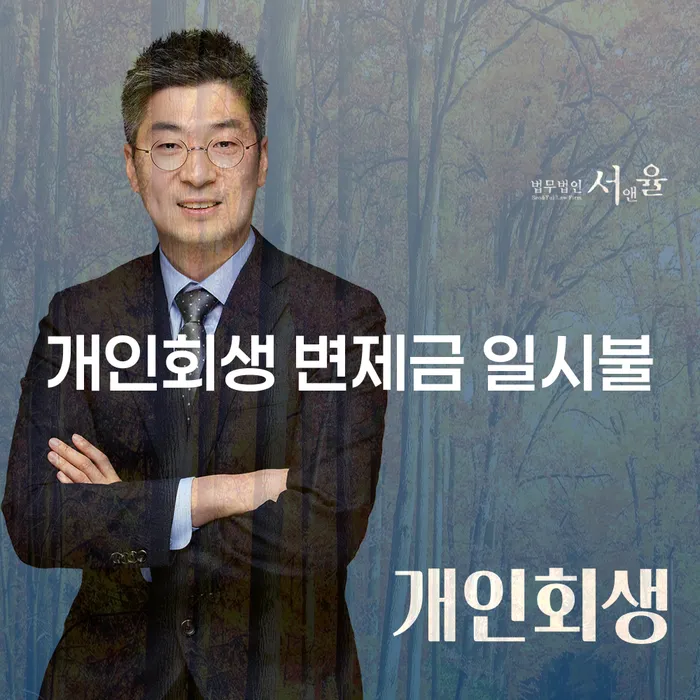개인회생 변제금 일시불: 가능할까요?