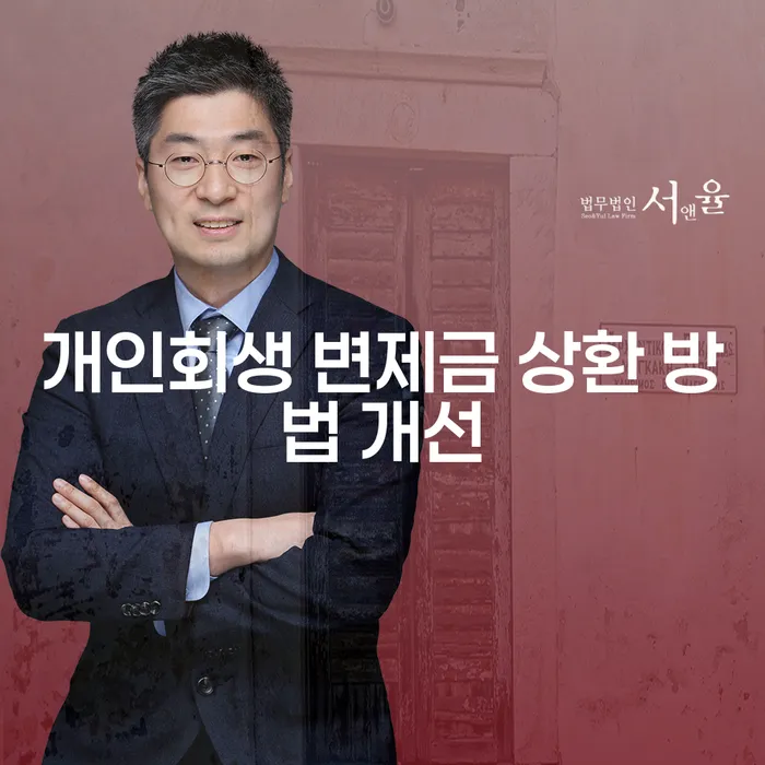 개인회생 변제금 상환 방법 개선이 필요한 이유는 무엇일까요?