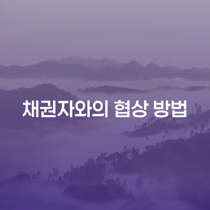 채권자와의 협상 방법: 채무 문제 해결의 첫 걸음