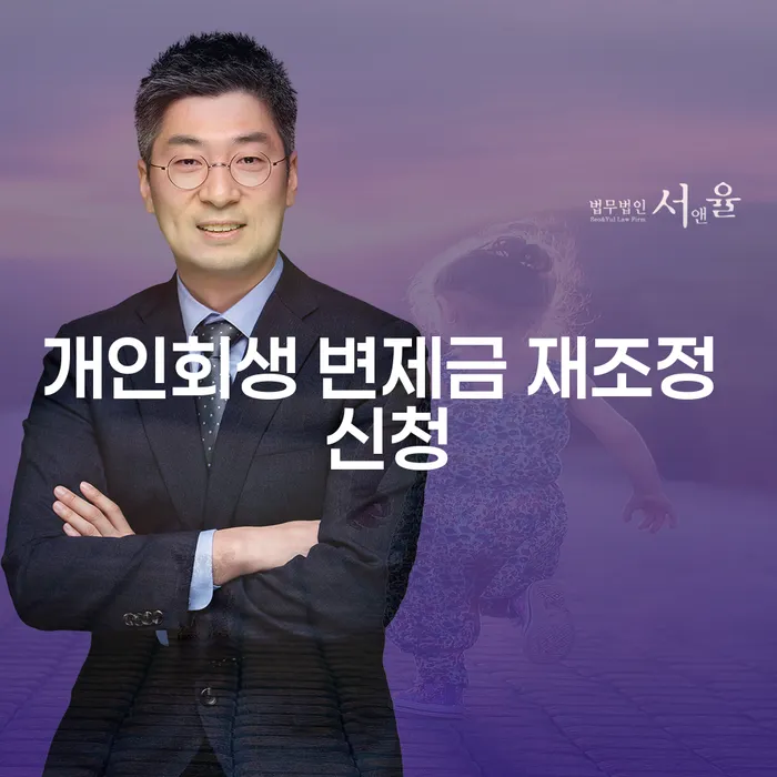 개인회생 변제금 재조정 신청은 어떻게 해야 할까요?