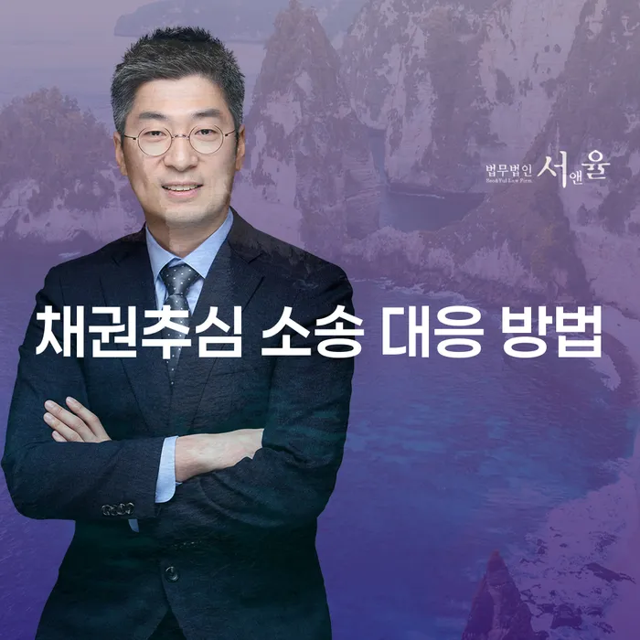 채권추심 소송 대응 방법: 어떻게 대처해야 할까요?