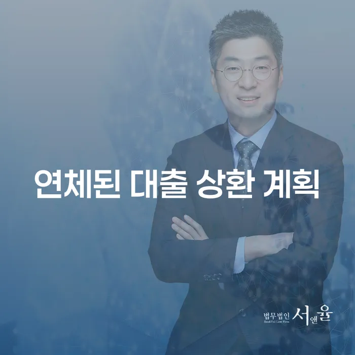 연체된 대출 상환 계획: 어떻게 해결할 수 있을까요?