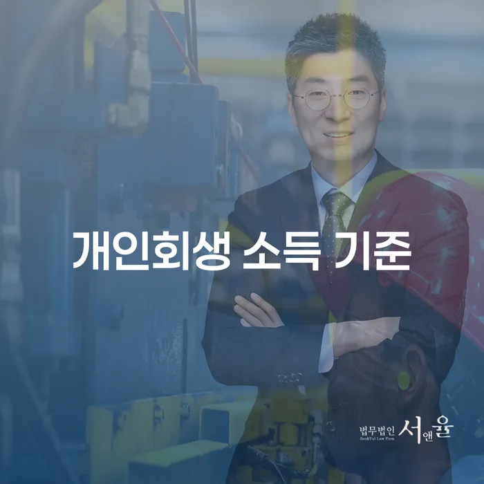 개인회생 소득 기준이 궁금하세요? 부채 상환의 새로운 시작점!