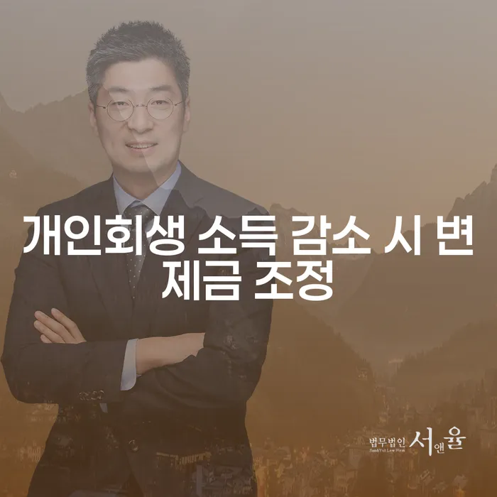 개인회생 소득 감소 시 변제금 조정, 정말 가능한가요?