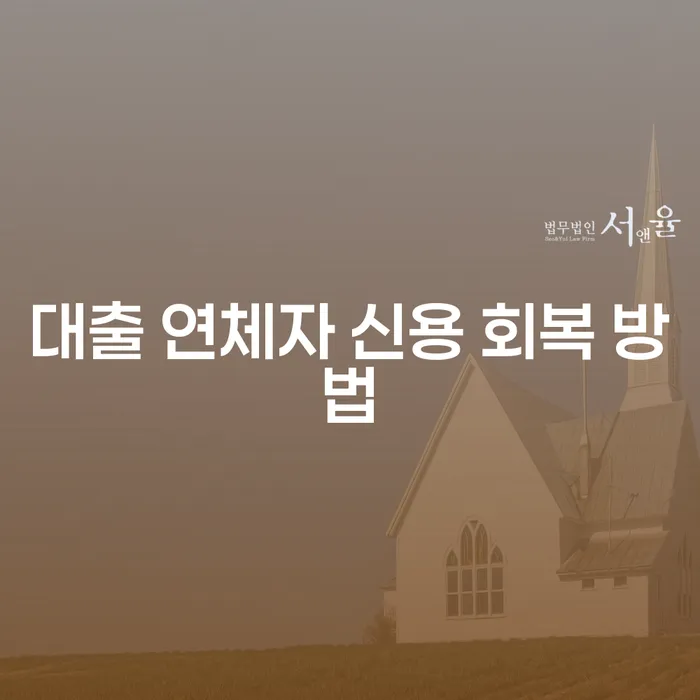 대출 연체자, 신용 회복은 어떻게 해야 할까?