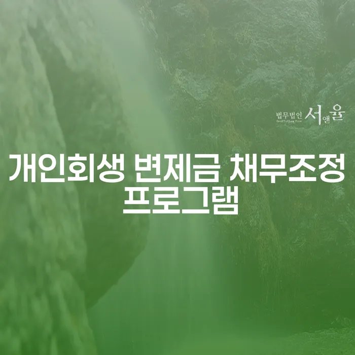 개인회생 변제금 채무조정 프로그램으로 채무 부담을 줄일 수 있을까요?