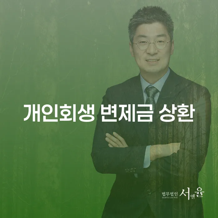 개인회생 변제금 상환, 지금이 적기인가요?