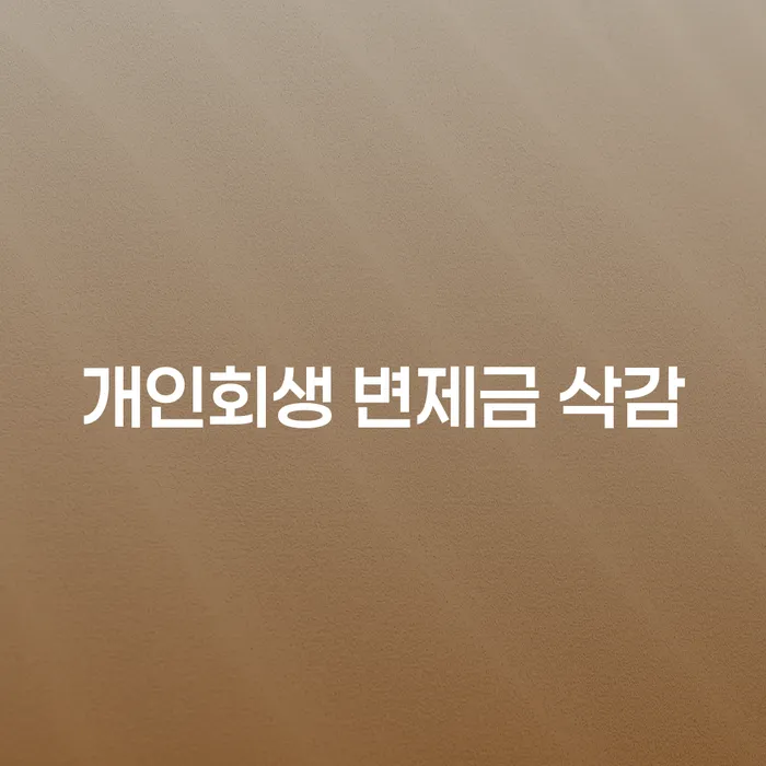 개인회생 변제금 삭감, 누구에게 도움이 될까요?