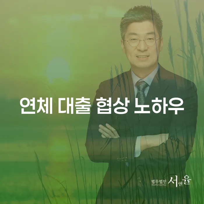 연체 대출 협상 노하우: 어떻게 해결할 수 있을까요?