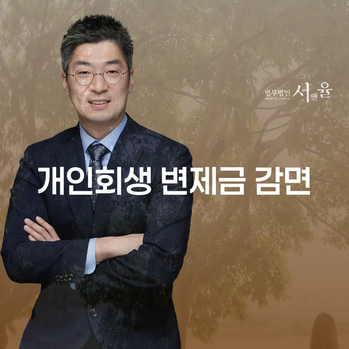 개인회생 변제금 감면, 나도 할 수 있을까?