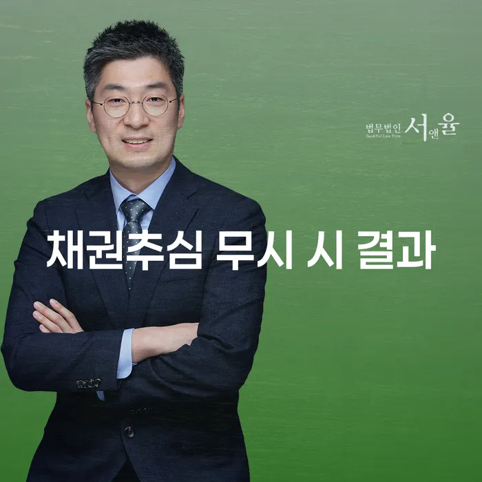채권추심을 무시하면 어떤 결과가 발생할까요?