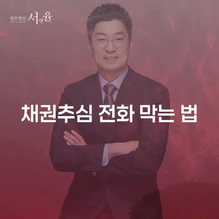 채권추심 전화 막는 법: 채무자에게 유용한 가이드