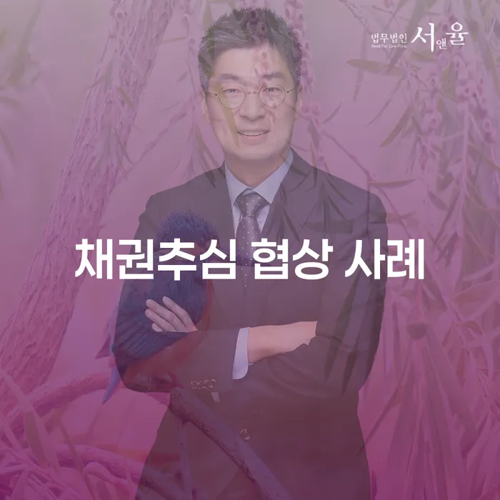 채권추심 협상 사례는 어떻게 진행되나요?
