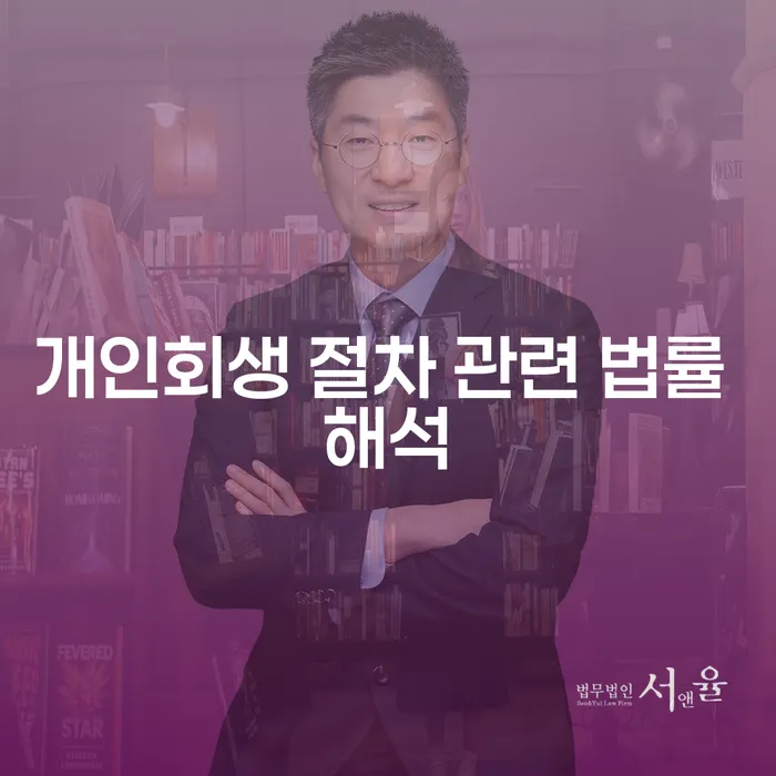 개인회생 절차 관련 법률 해석: 어떻게 시작해야 할까요?