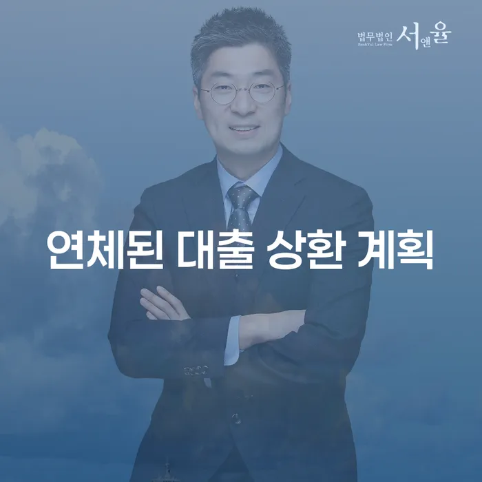 연체된 대출 상환 계획, 어떻게 시작해야 할까요?