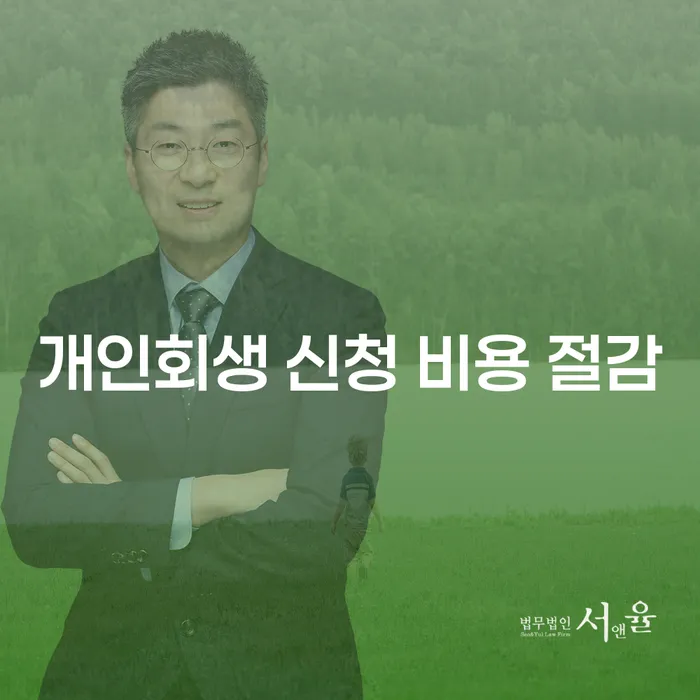 개인회생 신청 비용 절감 방법은 무엇인가요?